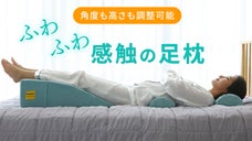 足が軽くなる？角度も高さも調整可能。足を気持ちよく高くするふわふわ感触の足枕