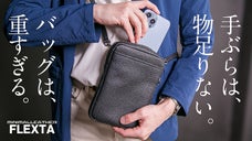 【ポケットには戻れない】本革で「装備する」変形3WAYギア「FLEXTA」誕生