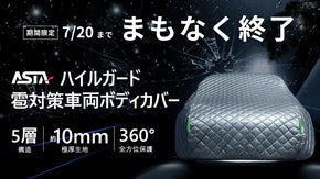 【もしもの雹に備える】被害経験から生まれた、愛車を想う5層構造ボディカバー
