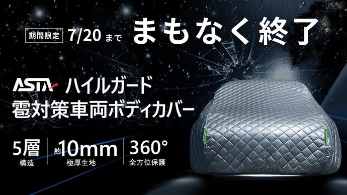 【もしもの雹に備える】被害経験から生まれた、愛車を想う5層構造ボディカバー