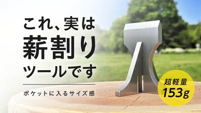 ポケットサイズでわずか153g。高強度で錆びにくい薪割ツールBrekka誕生