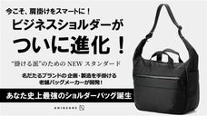 今こそ刷新！機能も見た目も進化した令和のビジネスショルダー！ ANINSANE