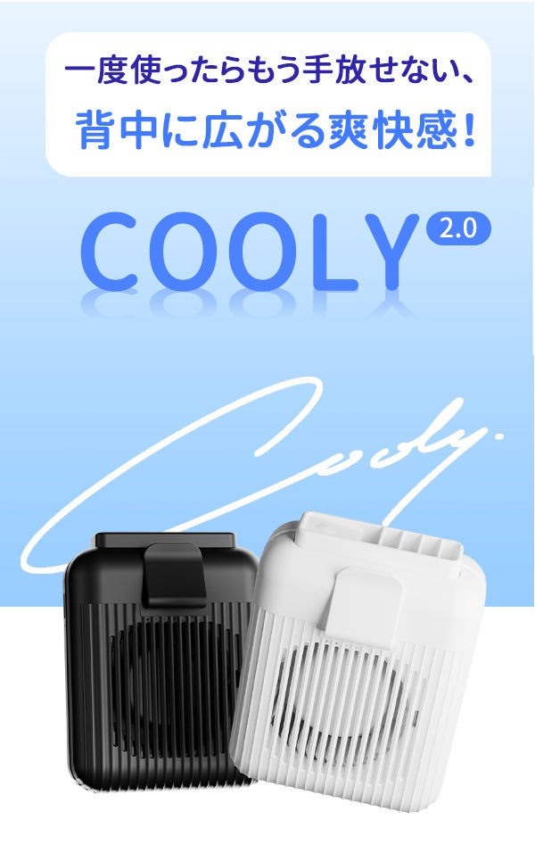 汗を気化させてクールダウン！ハンズフリーでひんやり爽快！腰掛け扇風機COOLY 汗を気化させてクールダウン！ハンズフリーでひんやり爽快