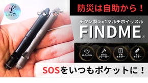 防災は自助から！チタン製【4in1マルチホイッスルFINDME】で備えよ！！