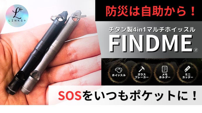 防災は自助から！チタン製【4in1マルチホイッスルFINDME】で備えよ！！