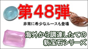 海外調達ストーン！面白くて珍しい宝石達をお披露目致します！Vol.5
