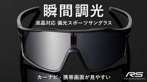 あらゆるシーンで最適な視界を！液晶画面もクリアに見える新次元の瞬間調光サングラス
