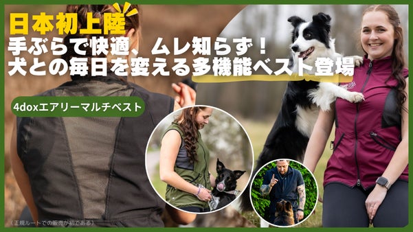 日本初上陸 手ぶらで快適！ 犬との毎日を変える多機能 4doxエアリーマルチ登場