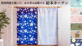 想像力あふれる子ども部屋。環境問題を描いた、心を育み記憶する絵本カーテン