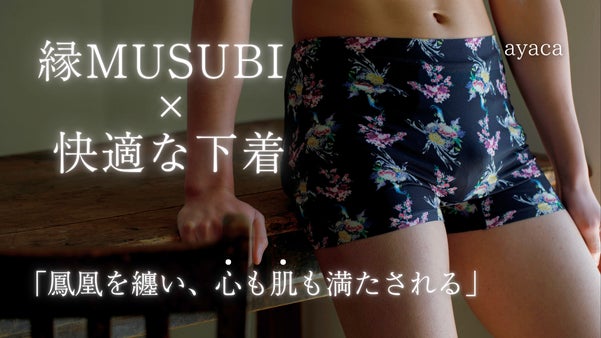 縁MUSUBI × 快適な下着 加賀友禅の縁起柄が映える、日本製インナーウェア