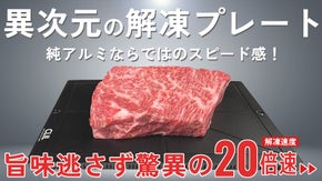 純アルミ解凍プレートで20倍速瞬間解凍。鮮度落とさず！旨味逃さず！時間使わず！