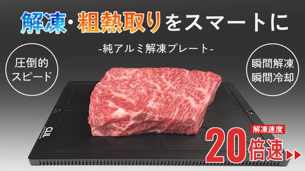 純アルミ解凍プレートで20倍速瞬間解凍。鮮度落とさず！旨味逃さず！時間使わず！