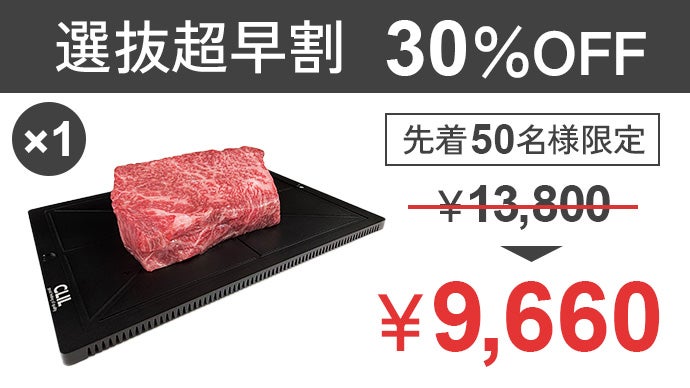 純アルミ解凍プレートで20倍速瞬間解凍。鮮度落とさず！旨味逃さず