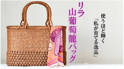 SDGs】お直し可能な一生もの! 認定伝承者が編む逸品!「リラ