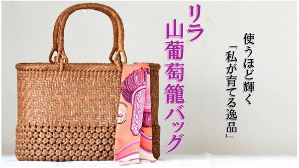 【SDGs】お直し可能な一生もの! 認定伝承者が編む逸品!「リラ山葡萄籠バッグ」