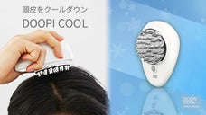 仕事中や寝る前に頭皮の熱を下げて爽快リフレッシュ！「DOOPI COOL」