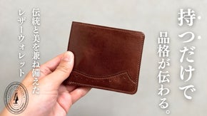 【触れるたび、深まる】大人のウィングチップのレザーウォレット！