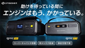 「IGNIC Pro＆MAX」次世代スーパーキャパシタジャンプスターター