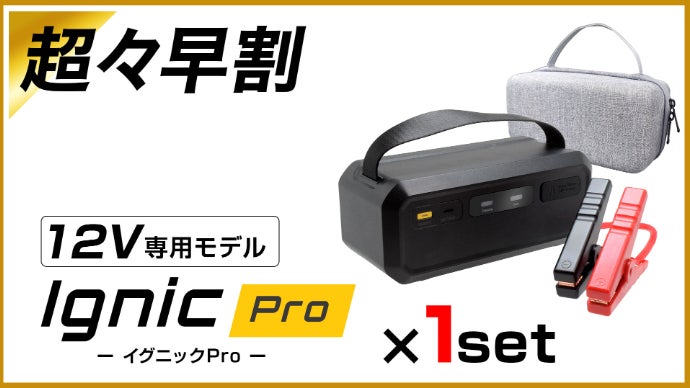 ジャンク品／反射でスパーク（SS）体験版 IGNIC Pro＆MAX」次世代スーパーキャパシタジャンプスターター