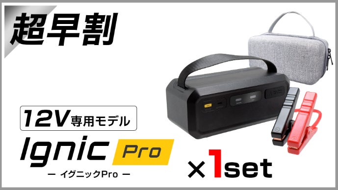 IGNIC Pro＆MAX」次世代スーパーキャパシタジャンプスターター