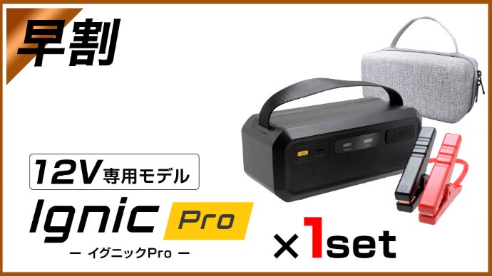 IGNIC Pro＆MAX」次世代スーパーキャパシタジャンプスターター