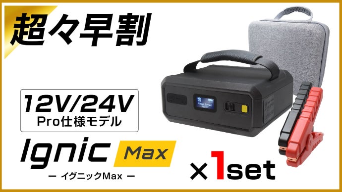 IGNIC Pro＆MAX」次世代スーパーキャパシタジャンプスターター