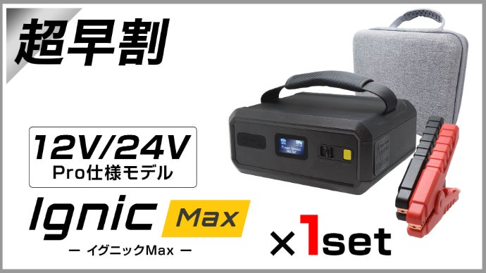 IGNIC Pro＆MAX」次世代スーパーキャパシタジャンプスターター