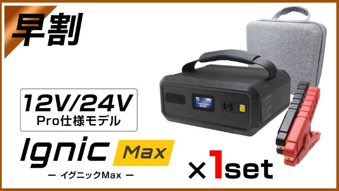 IGNIC Pro＆MAX」次世代スーパーキャパシタジャンプスターター