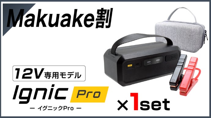 IGNIC Pro＆MAX」次世代スーパーキャパシタジャンプスターター