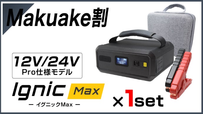 IGNIC Pro＆MAX」次世代スーパーキャパシタジャンプスターター