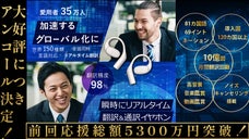 【アンコール】AIで未来の会話！150言語・訛りを瞬時にリアルタイム翻訳＆通訳