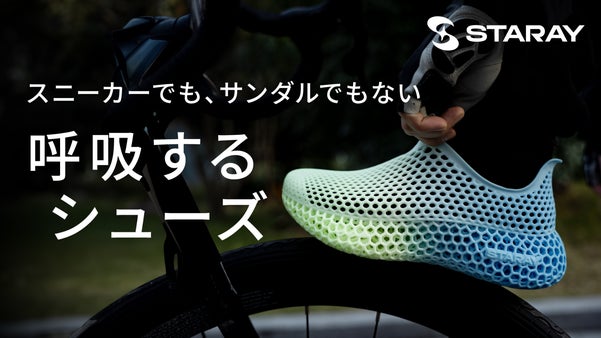 3Dプリントで作られた、未体験の履き心地。蒸れない・洗えるシューズ｜STARAY
