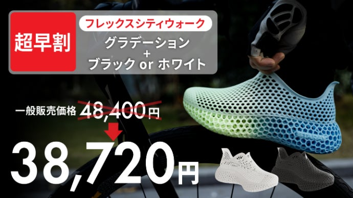 3Dプリントで作られた、未体験の履き心地。蒸れない・洗えるシューズ