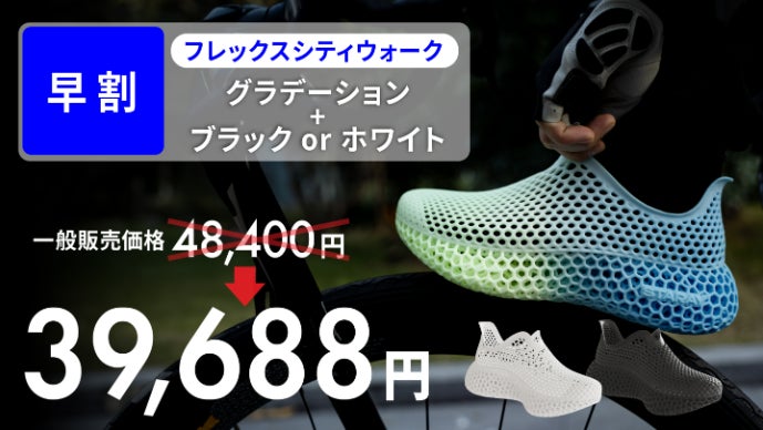 3Dプリントで作られた、未体験の履き心地。蒸れない・洗えるシューズ