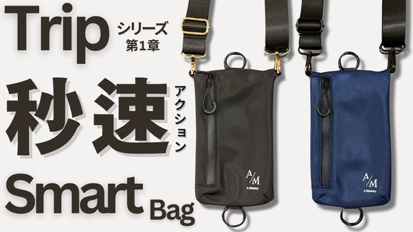 ワイドストラップ採用【肩へのしかかる重さから解放】今必要！を叶えるスマートバッグ