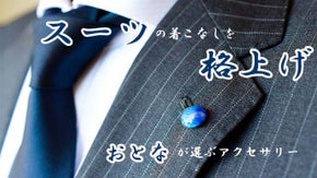 日本の伝統工芸「和紙」で差をつける！スーツを愛する男の為の格上げジュエリー