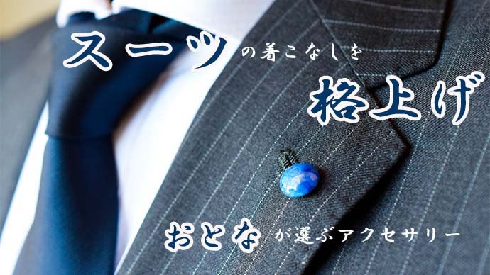 日本の伝統工芸「和紙」で差をつける！スーツを愛する男の為の格上げジュエリー