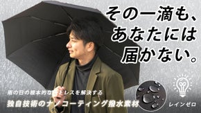 【その1滴もあなたには届かない。】独自技術ナノコーティング素材『レインゼロ』