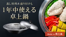 煮る・蒸す・盛り付けるがこれ一つで！１年中使える卓上鍋