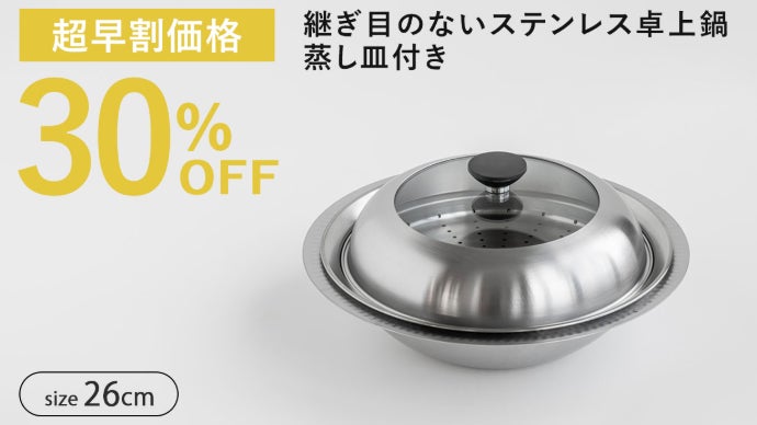 煮る・蒸す・盛り付けるがこれ一つで！1年中使える卓上鍋｜マクアケ