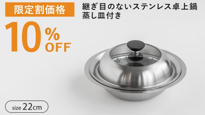 煮る・蒸す・盛り付けるがこれ一つで！1年中使える卓上鍋｜マクアケ