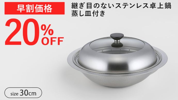煮る・蒸す・盛り付けるがこれ一つで！1年中使える卓上鍋｜マクアケ