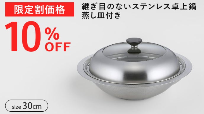 煮る・蒸す・盛り付けるがこれ一つで！1年中使える卓上鍋｜マクアケ