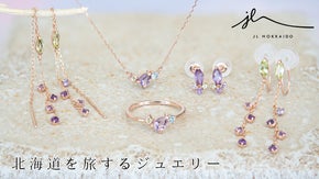 ◇北海道の心安らぐ風景と香りを纏う、ラベンダージュエリー◇