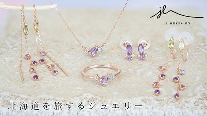 ◇北海道の心安らぐ風景と香りを纏う、ラベンダージュエリー