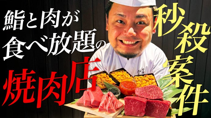 焼肉ホルモン襷】ウマい肉と鮨を腹パン！かきだ大将の夢とワガママを