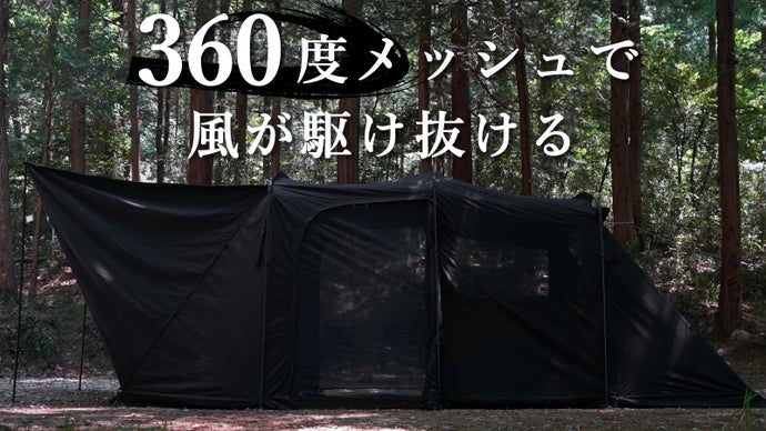 圧倒的な通気性と開放感！6面がメッシュ窓にできるTC素材のブラック2ルームテント