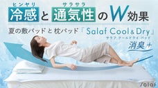 熱帯夜対策に！体の下を空気が通る。熱と湿気を逃す３D構造の敷きパッド「サラフ」