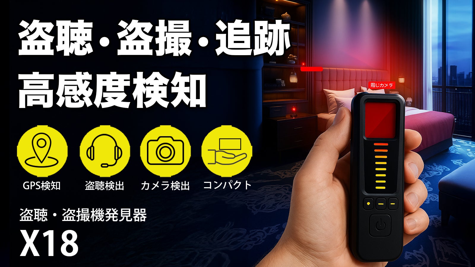 次世代のプライバシー対策！】ポータブル盗聴・盗撮・追跡発見機