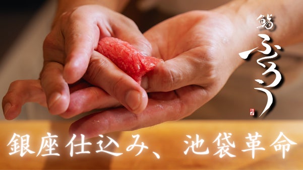 【池袋に一石を投じる】ミシュラン獲得「鮨 銀座おのでら」出身職人が握る本格鮨